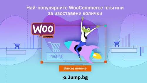 Най-популярните WooCommerce плъгини за изоставени колички
