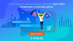 Статистика за електронната търговия през 2026: Тенденции и ключови данни