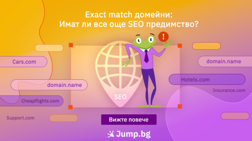 Exact match домейни: Имат ли все още SEO предимство?
