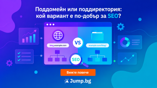 Поддомейн или поддиректория: кой вариант е по-добър за SEO?