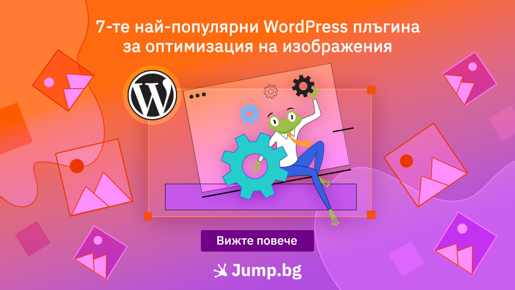 7-те най-популярни WordPress плъгина за оптимизация на изображения