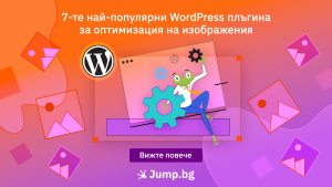 7-те най-популярни WordPress плъгина за оптимизация на изображения