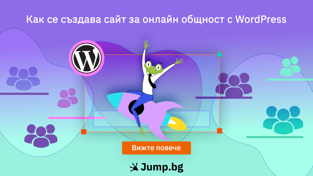 Как се създава сайт за онлайн общност с WordPress