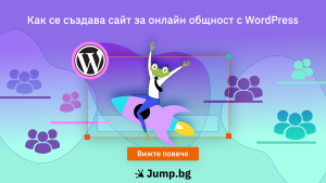 Как се създава сайт за онлайн общност с WordPress