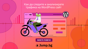 Как да следите и анализирате трафика на WordPress сайт