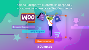Как да настроите система за награди и програма за лоялност в WooCommerce 