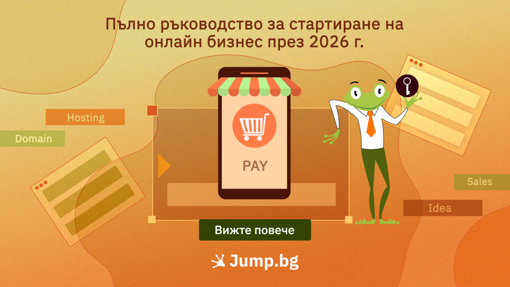 Пълно ръководство за стартиране на онлайн бизнес през 2026 г.