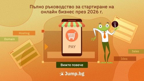 Пълно ръководство за стартиране на онлайн бизнес през 2026 г.