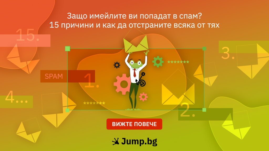 Защо имейлите ви попадат в спам? 15 причини и как да отстраните всяка от тях