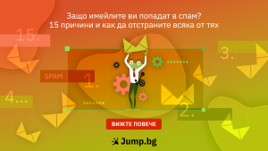 Защо имейлите ви попадат в спам? 15 причини и как да отстраните всяка от тях