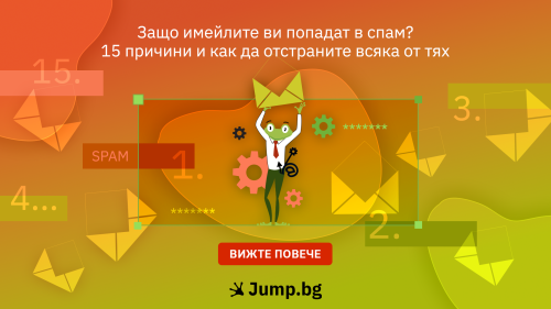 Защо имейлите ви попадат в спам? 15 причини и как да отстраните всяка от тях