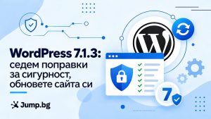 WordPress 7.1.3: седем поправки за сигурност, обновете сайта си